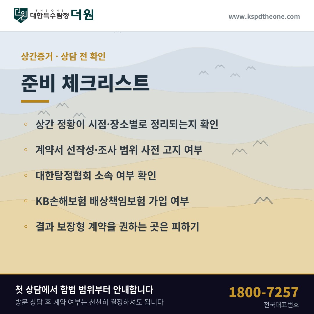 파주 상간증거 상담 전 준비 체크리스트 - 대한특수탐정더원