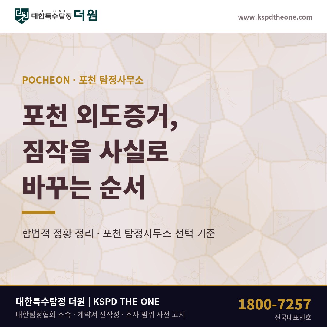 포천 외도증거, 짐작을 사실로 바꾸는 순서 — 포천 탐정사무소 선택 기준