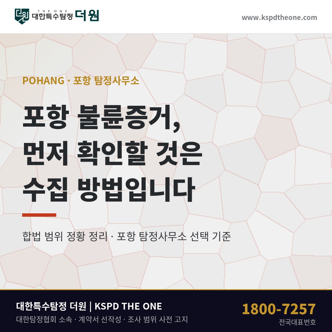 포항 불륜증거 준비 안내 - 포항 탐정사무소 대한특수탐정더원