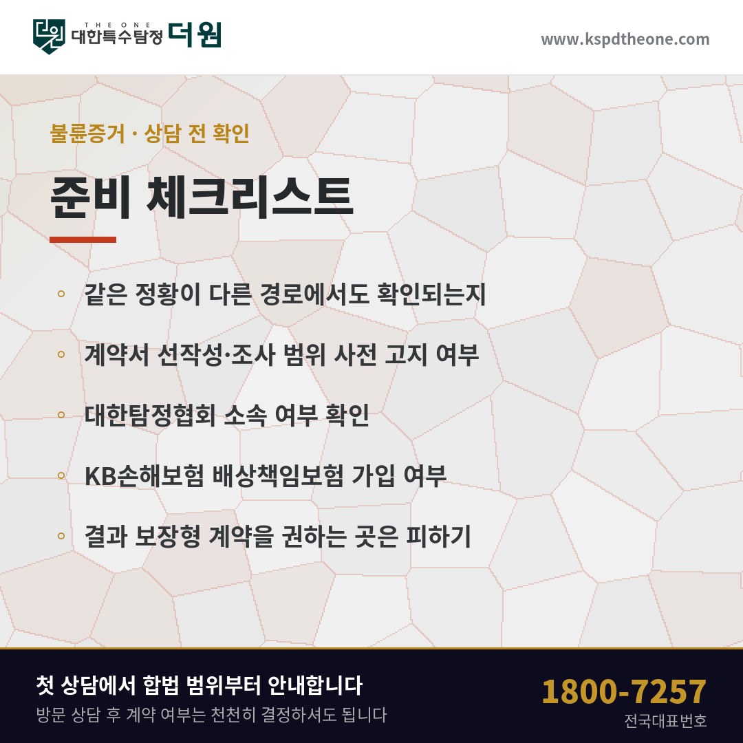포항 불륜증거 상담 전 준비 체크리스트 - 대한특수탐정더원