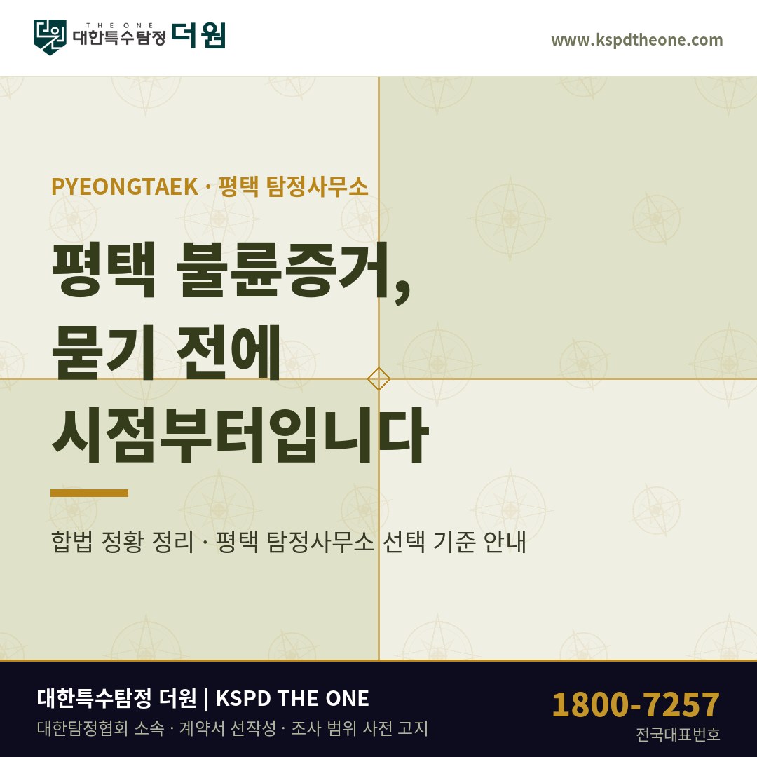 평택 불륜증거 준비 안내 - 평택 탐정사무소 대한특수탐정더원