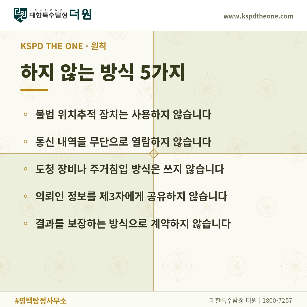 대한특수탐정더원이 하지 않는 방식 5가지 - 평택 탐정사무소