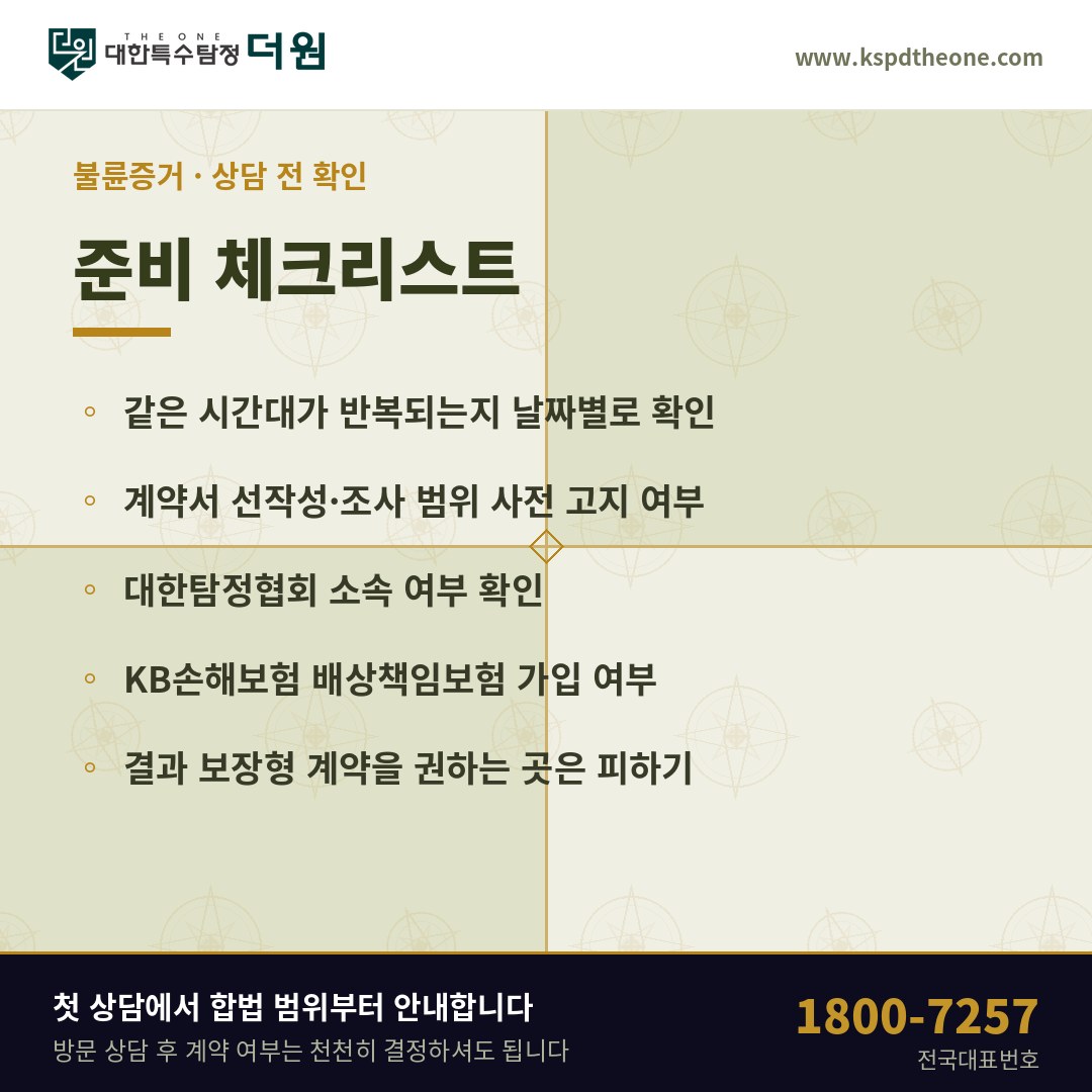 평택 불륜증거 상담 전 준비 체크리스트 - 대한특수탐정더원