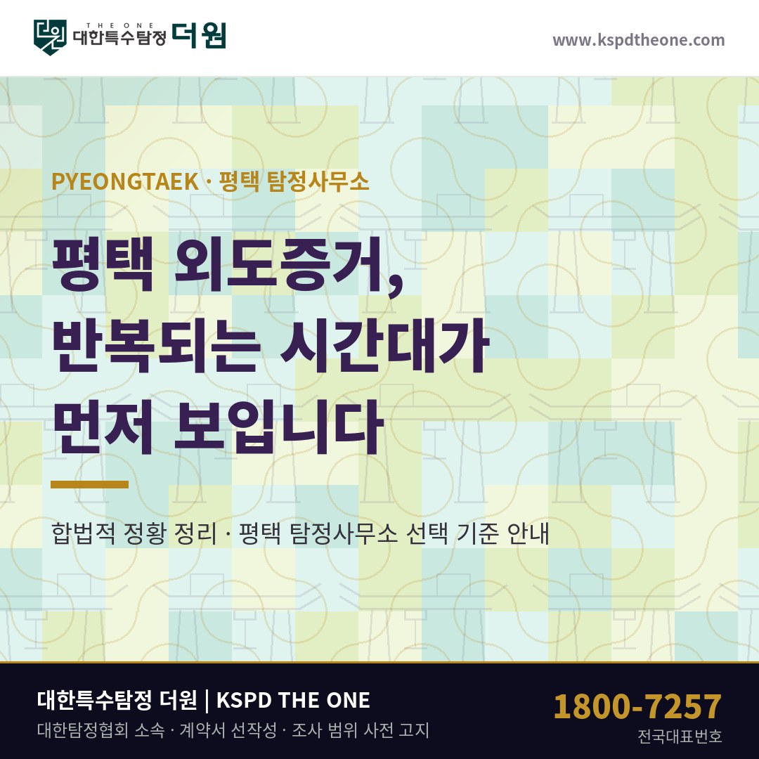 평택 외도증거, 같은 시간대가 반복될 때 — 평택 탐정사무소 상담 기준