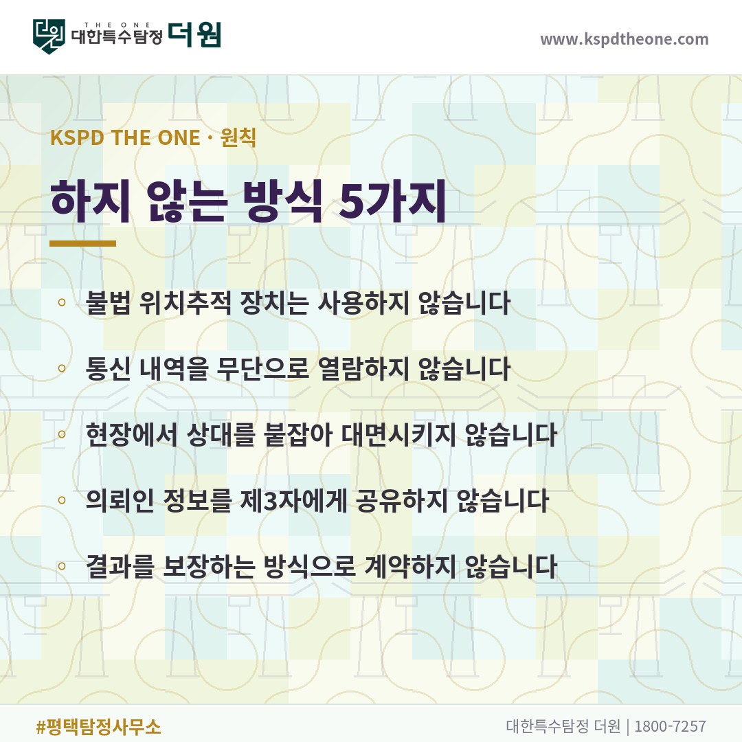 대한특수탐정더원이 하지 않는 방식 5가지 - 평택 탐정사무소