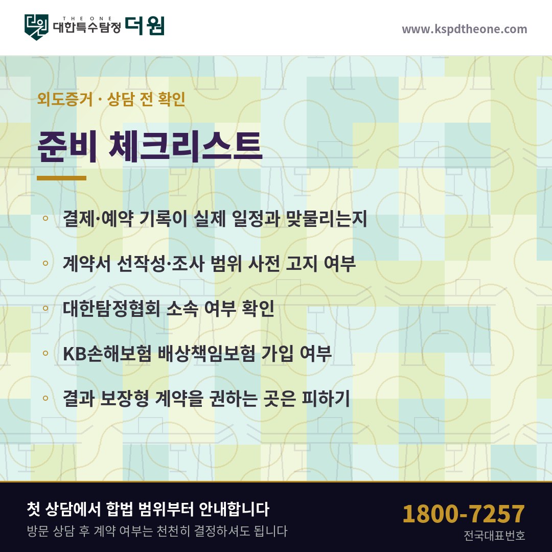 외도증거 상담 전 준비 체크리스트 - 평택 탐정사무소