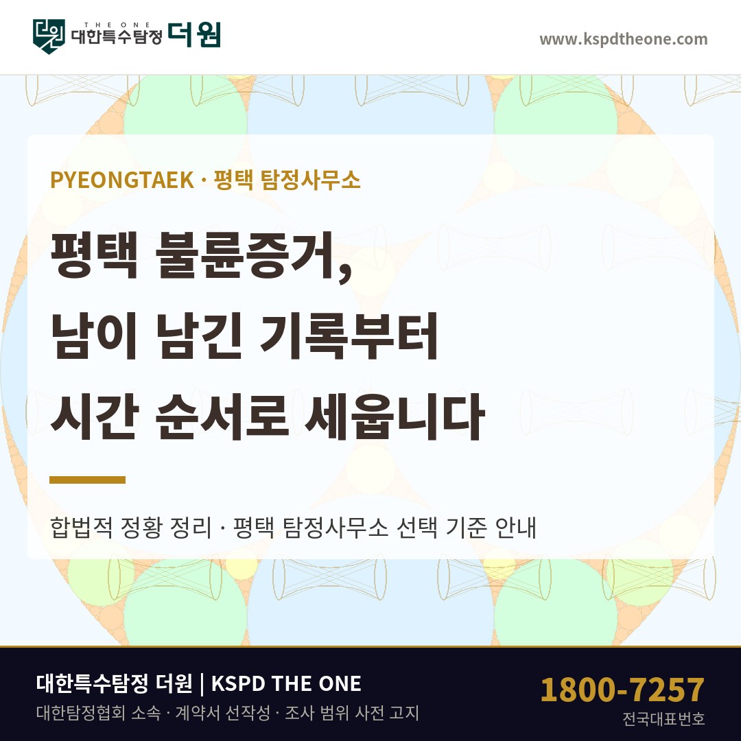 평택 불륜증거 준비 안내 - 평택 탐정사무소 대한특수탐정더원