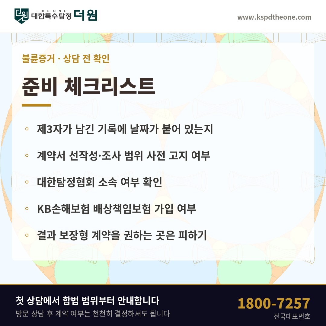 평택 불륜증거 상담 전 준비 체크리스트 - 대한특수탐정더원