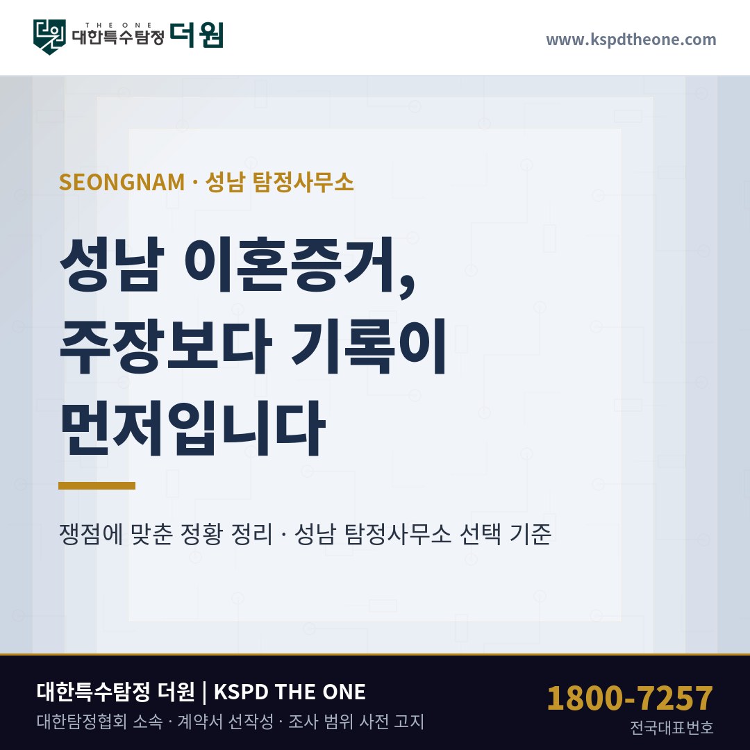 성남 이혼증거, 주장보다 기록의 순서가 먼저입니다 — 성남 탐정사무소 선택 기준