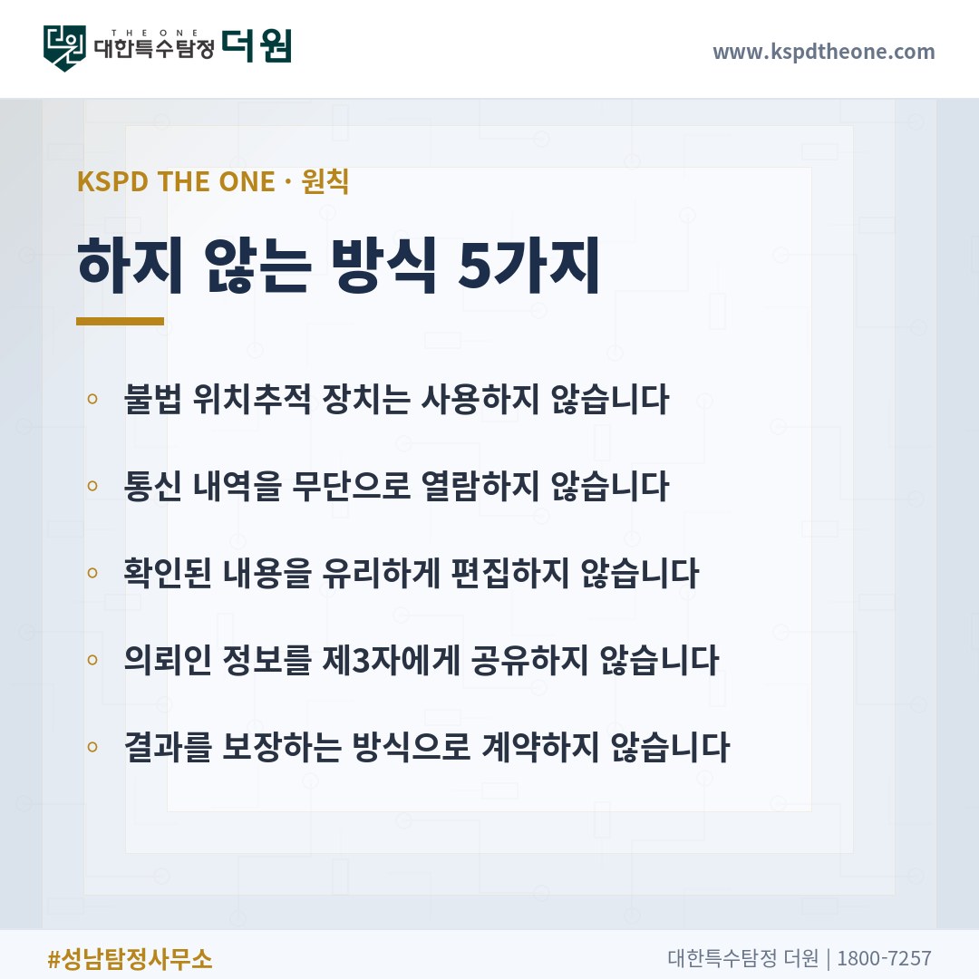 대한특수탐정더원이 하지 않는 방식 5가지 - 성남 탐정사무소