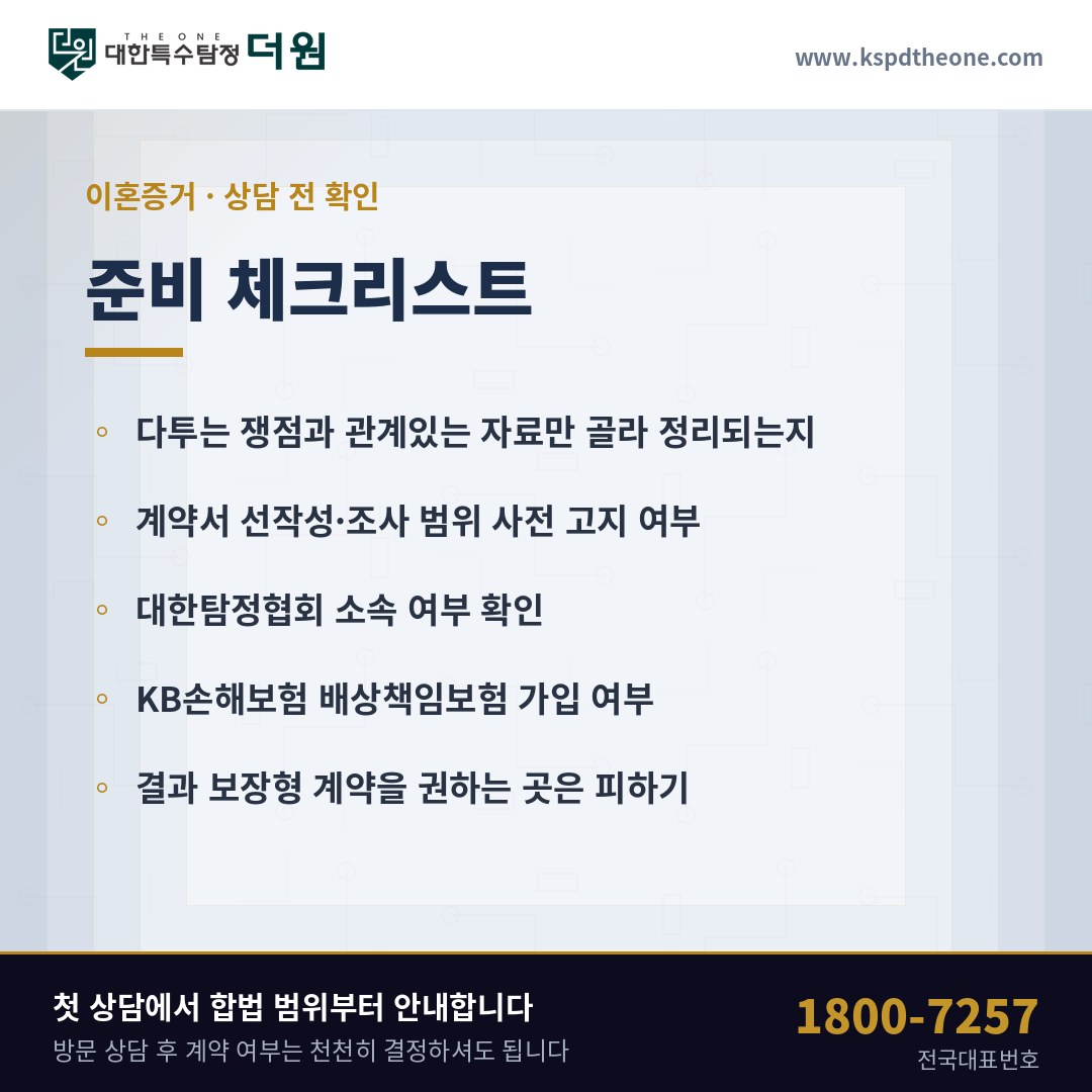 성남 탐정사무소 상담 전 준비 체크리스트 - 대한특수탐정더원
