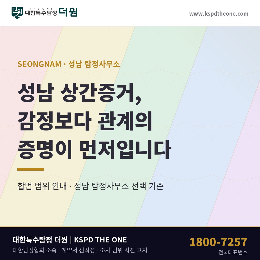 성남 상간증거 - 대한특수탐정 더원