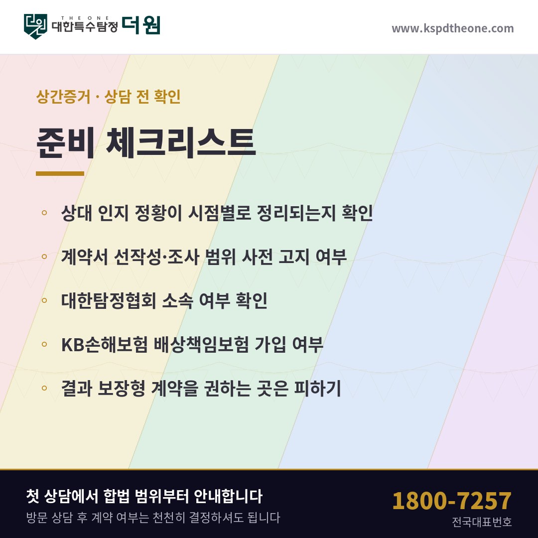 상간증거 준비 체크리스트 - 성남 탐정사무소