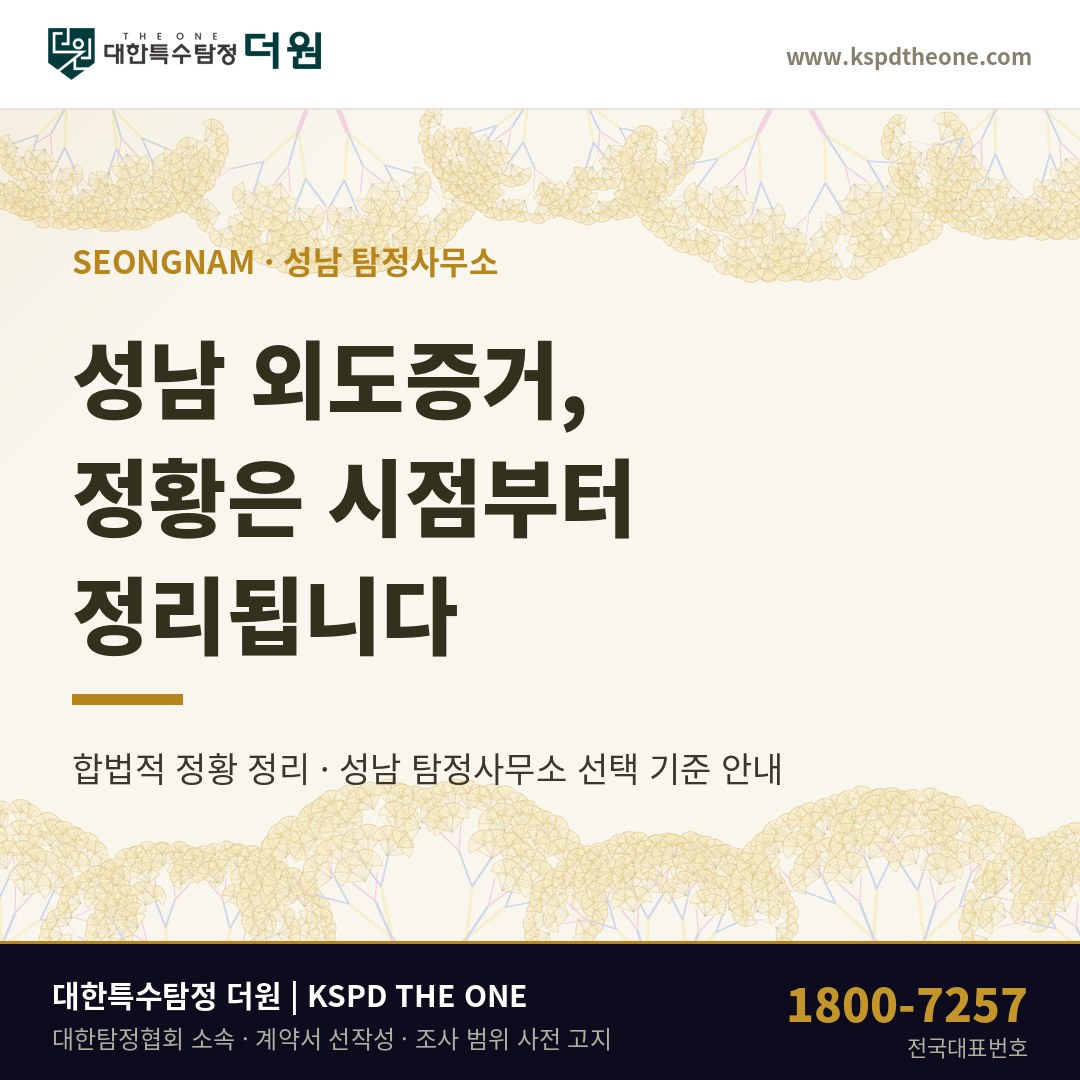 성남 외도증거 탐정사무소 상담 기준