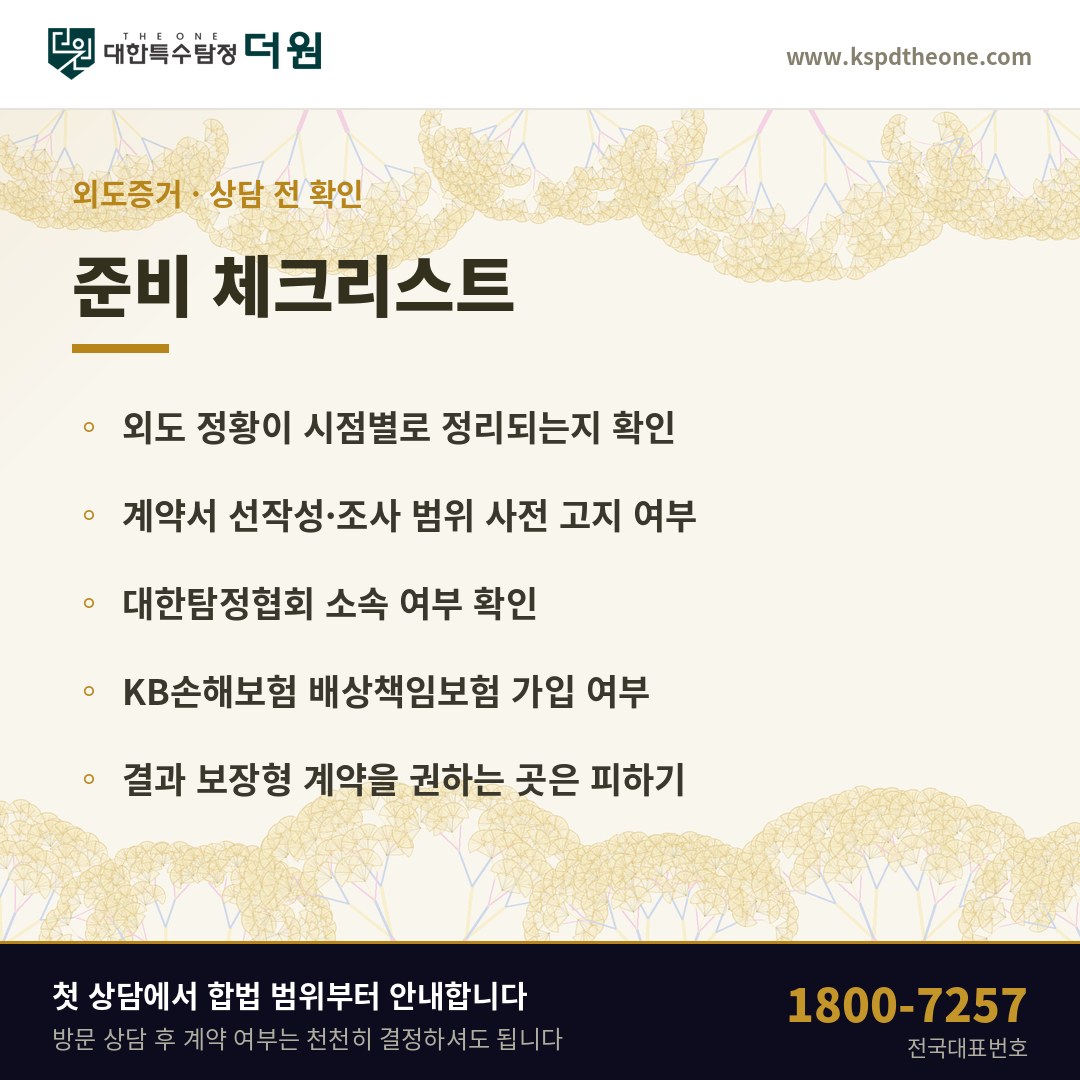 성남 외도증거 상담 전 준비 체크리스트