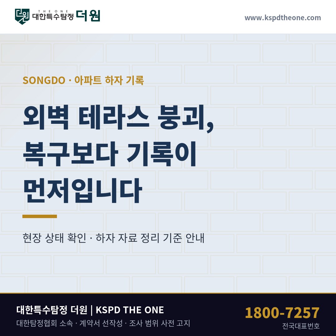 송도 아파트 외벽 테라스 붕괴, 하자 분쟁에서 기록이 먼저인 이유