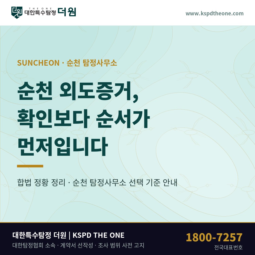 순천 외도증거 준비 안내 - 순천 탐정사무소 대한특수탐정더원