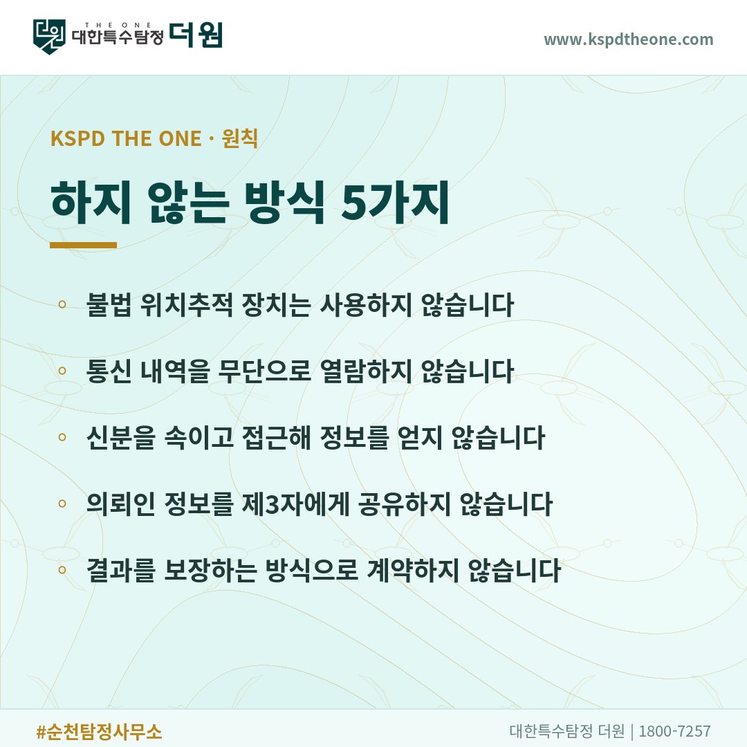 대한특수탐정더원이 하지 않는 방식 5가지 - 순천 탐정사무소