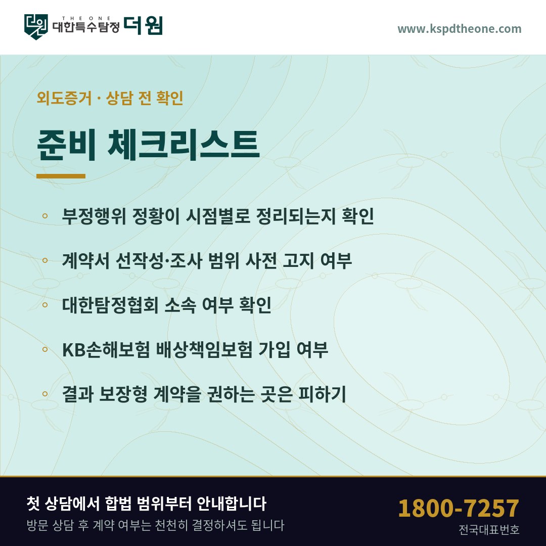 순천 외도증거 상담 전 준비 체크리스트 - 대한특수탐정더원