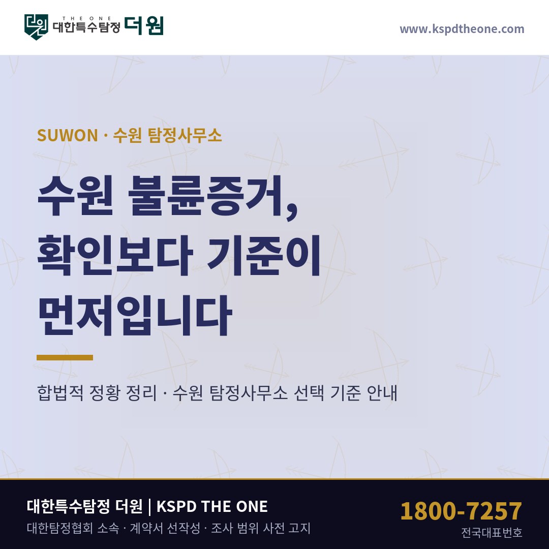 수원 불륜증거, 확인보다 먼저 정하는 것은 기준입니다 — 수원 탐정사무소 선택 기준