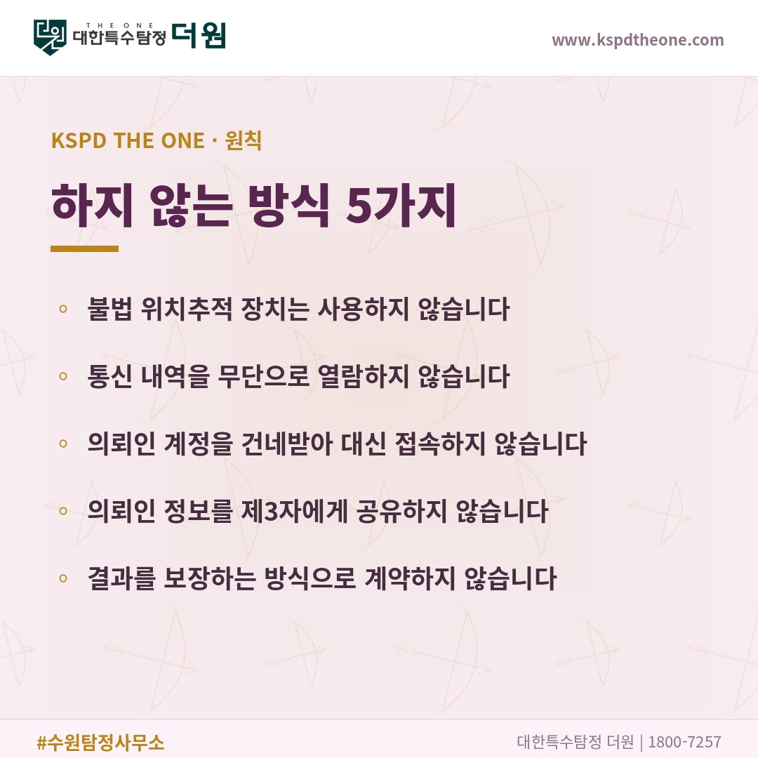 대한특수탐정더원이 하지 않는 방식 5가지 - 수원 탐정사무소