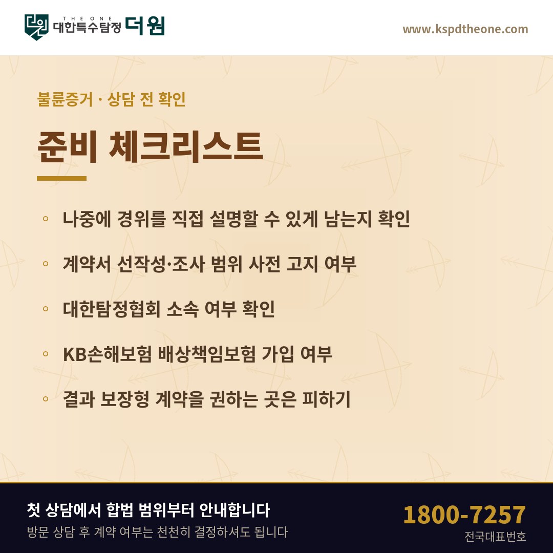 수원 탐정사무소 상담 전 준비 체크리스트 - 대한특수탐정더원