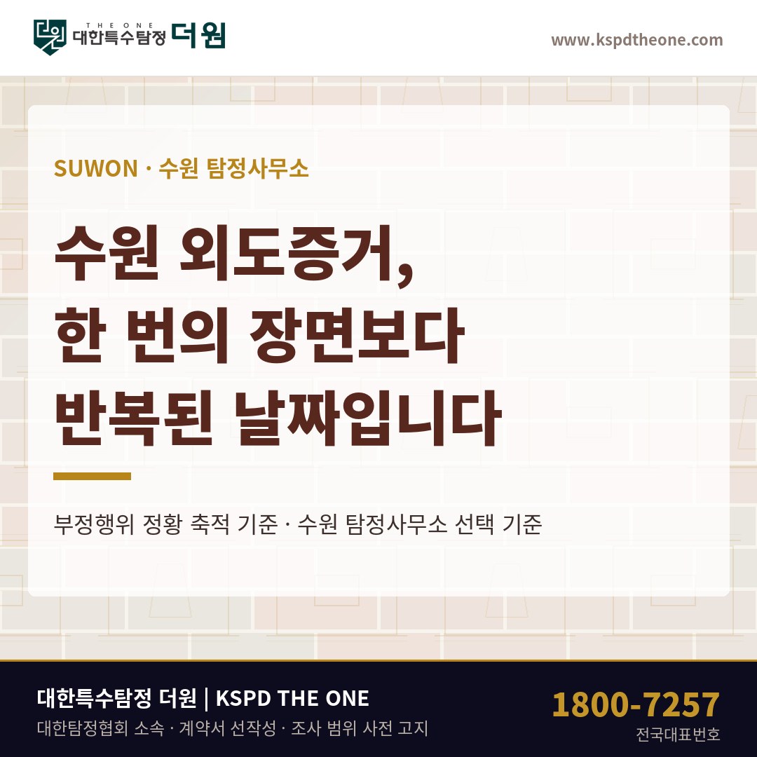 수원 외도증거, 한 번의 장면보다 반복된 날짜입니다 — 수원 탐정사무소 상담 기준