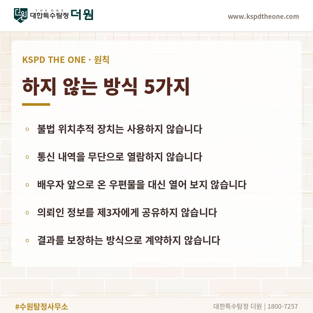 대한특수탐정더원이 하지 않는 방식 5가지 - 수원 탐정사무소