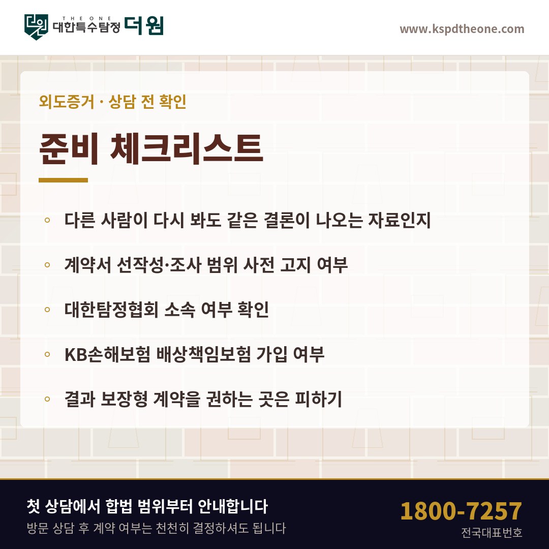 외도증거 상담 전 준비 체크리스트 - 수원 탐정사무소 대한특수탐정더원