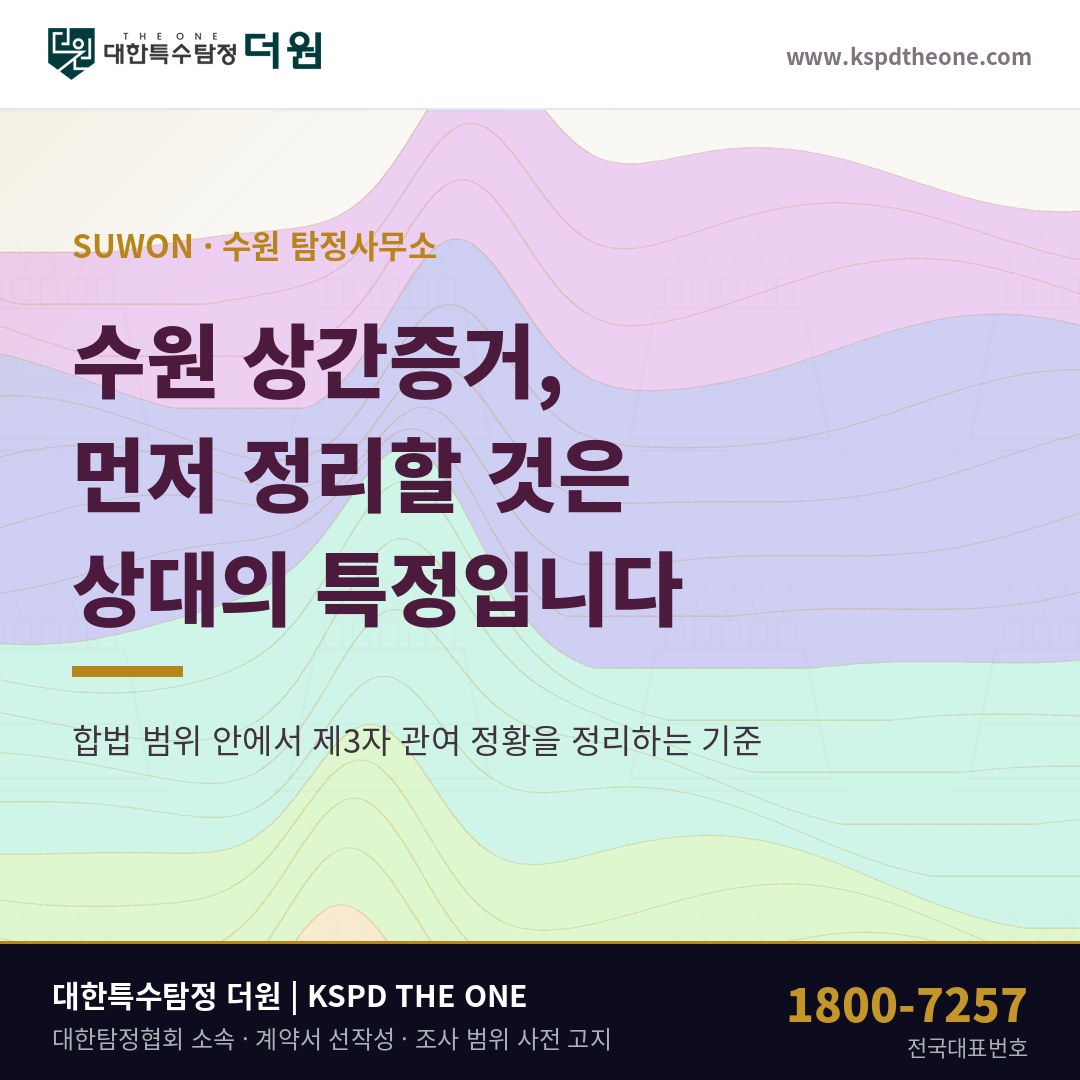수원 상간증거 탐정사무소 상담 기준
