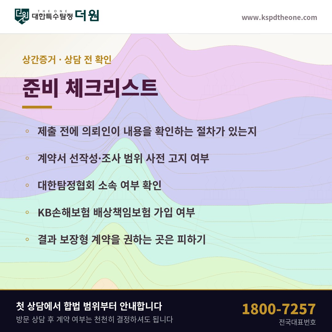 수원 상간증거 상담 전 준비 체크리스트