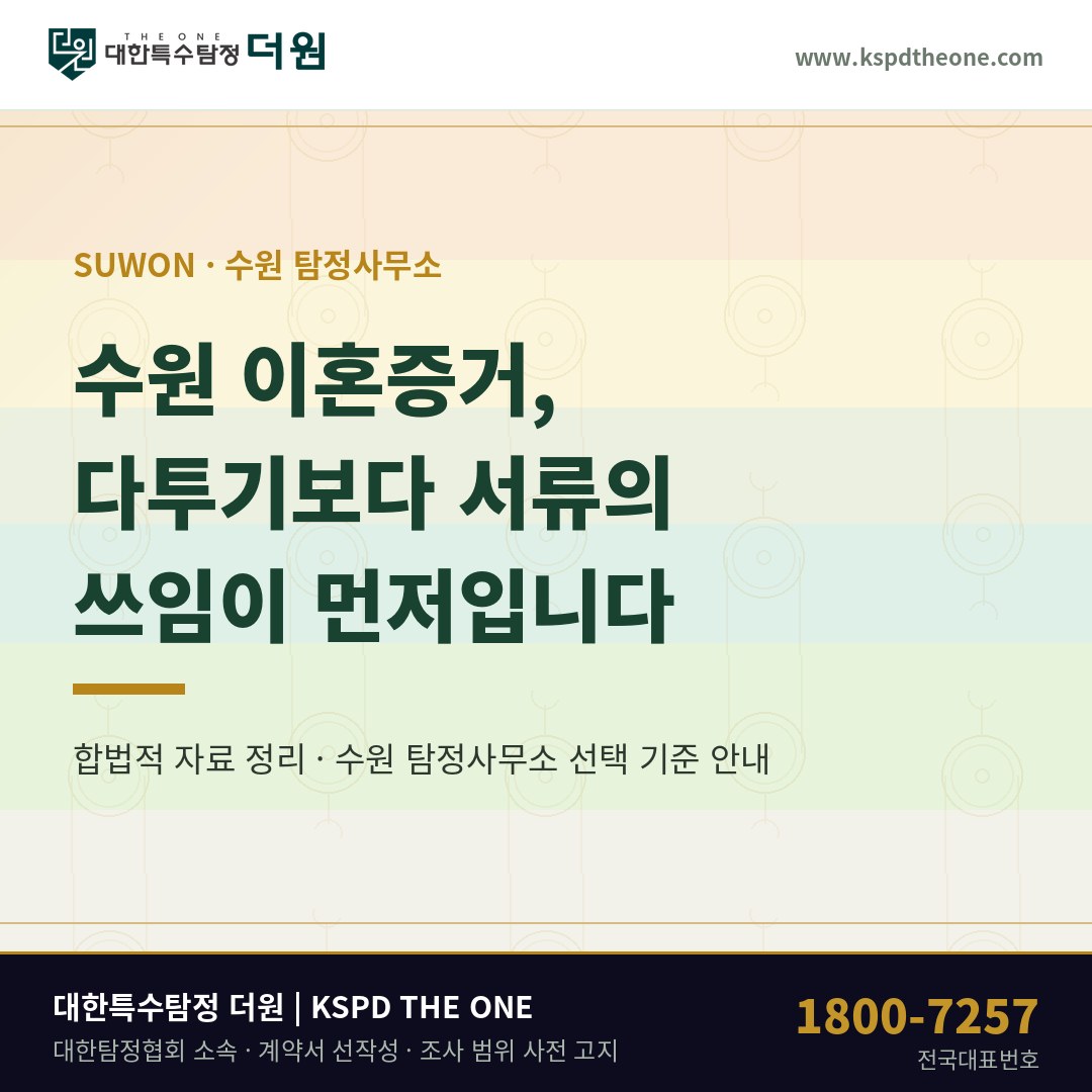 수원 이혼증거 준비 안내 - 수원 탐정사무소 대한특수탐정더원