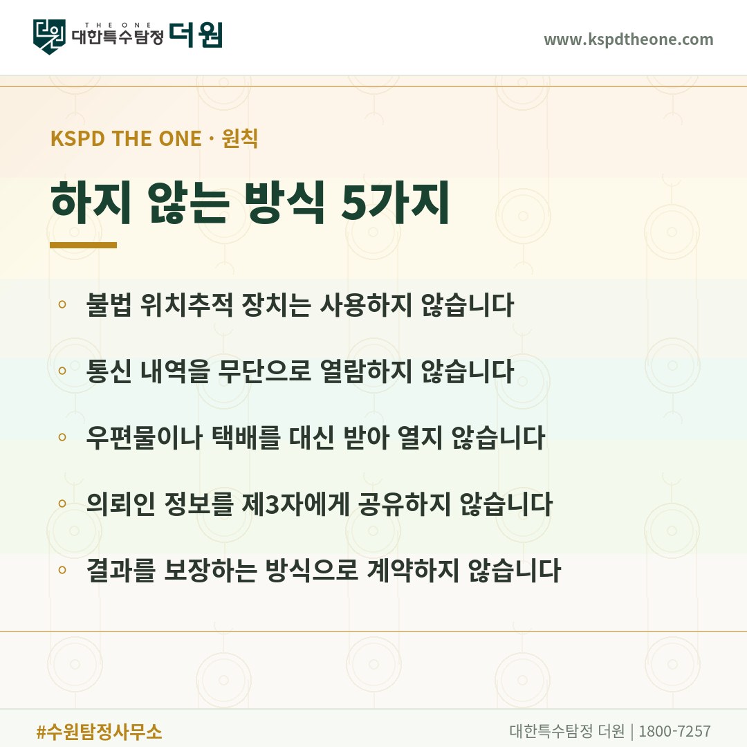 대한특수탐정더원이 하지 않는 방식 5가지 - 수원 탐정사무소