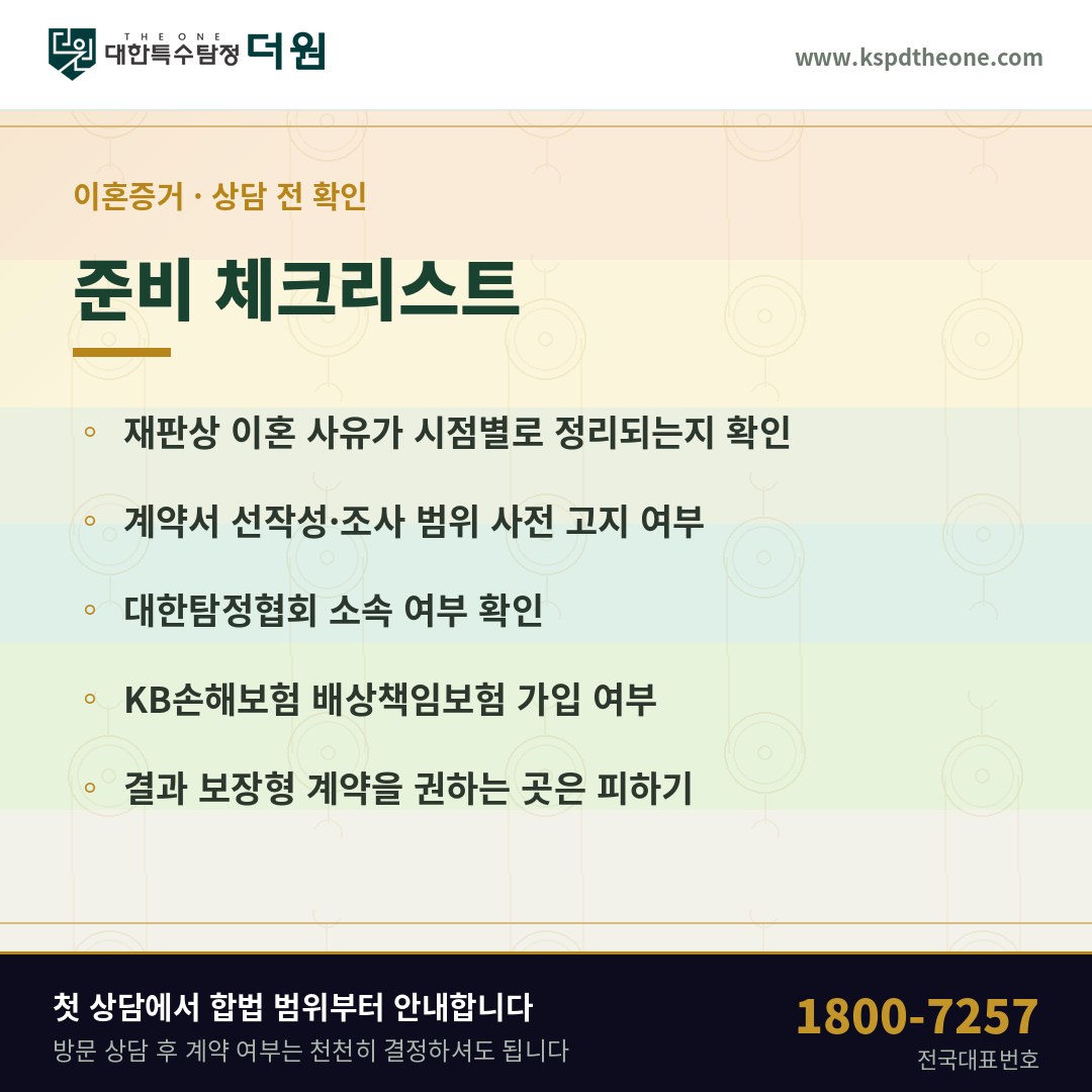 이혼증거 상담 전 준비 체크리스트 - 수원 탐정사무소