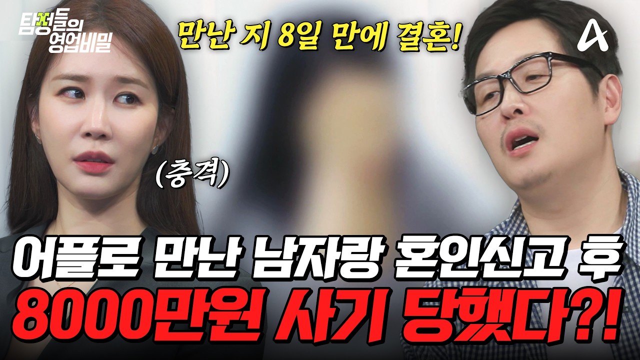 탐정들의영업비밀 116회 2026.06.22 방영 8일 만의 혼인신고 사기 의뢰와 신혼 아내의 비밀 총정리