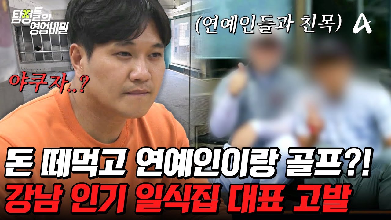 탐정들의영업비밀 21회 2024.08.12 방영 미수금을 두고 폐업한 맛집 대표 추적과 명품으로 치장한 남편 총정리