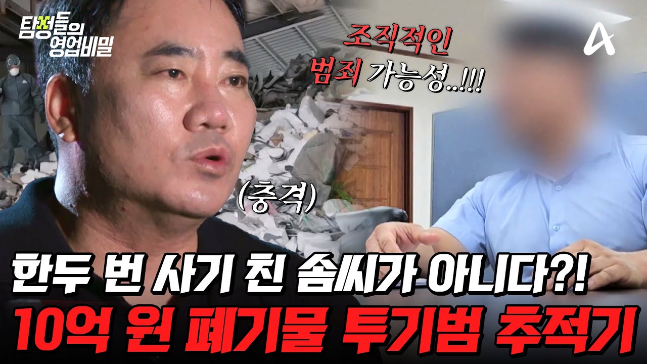 탐정들의영업비밀 28회 2024.09.30 방영 폐기물 투기 범죄의 실태와 세상을 떠난 남편이 남긴 비밀 총정리