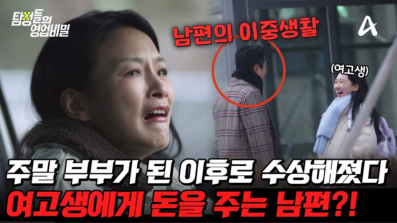 탐정들의영업비밀 52회 2025.03.17 방영 주말부부 남편의 이중생활과 잠적한 친모의 친권 포기 총정리