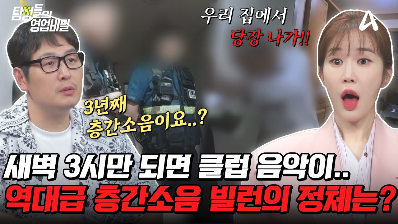 탐정들의영업비밀 67회 2025.06.30 방영 3년째 새벽마다 울리는 층간소음과 혼전 임신 후 가출한 딸 총정리