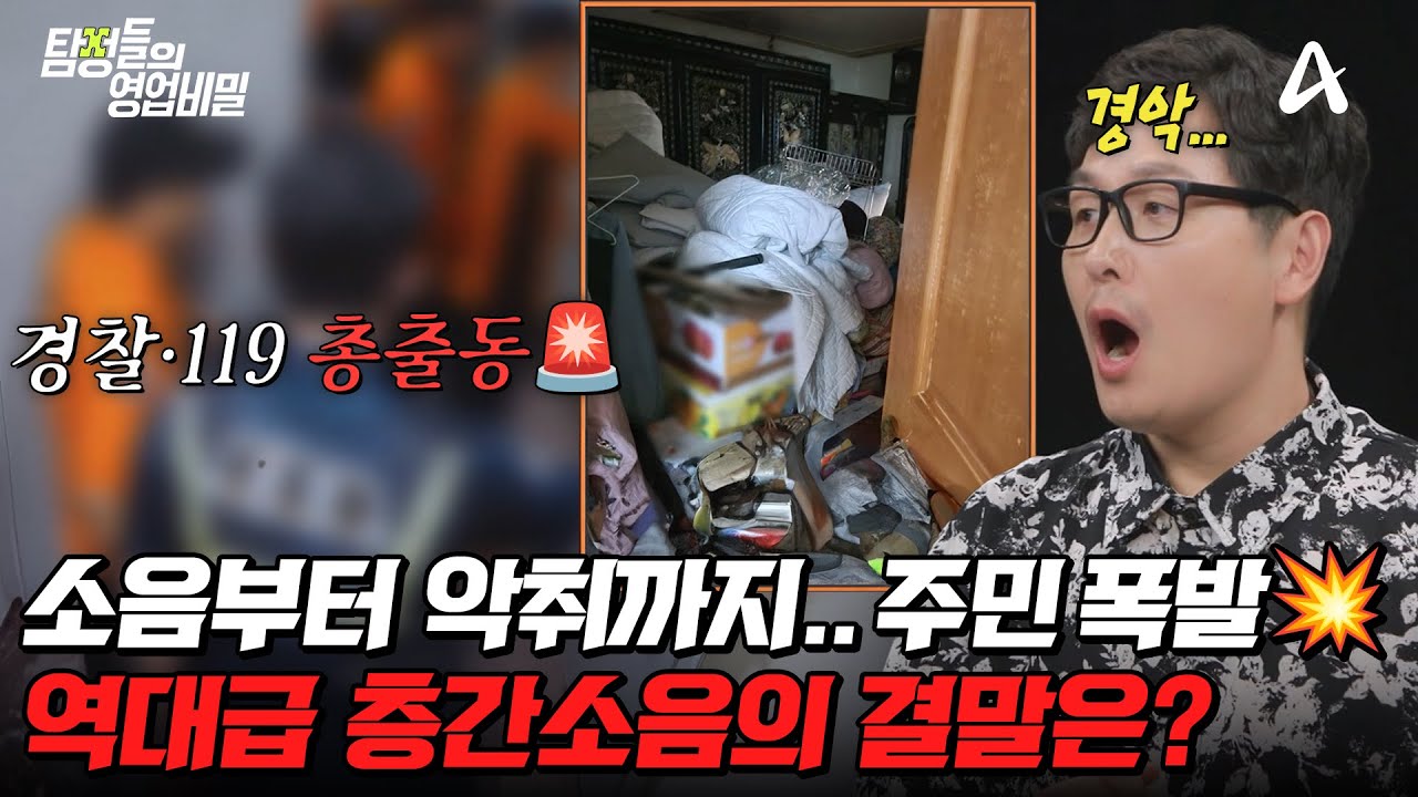 탐정들의영업비밀 69회 악취 소음 이웃 분쟁 사건