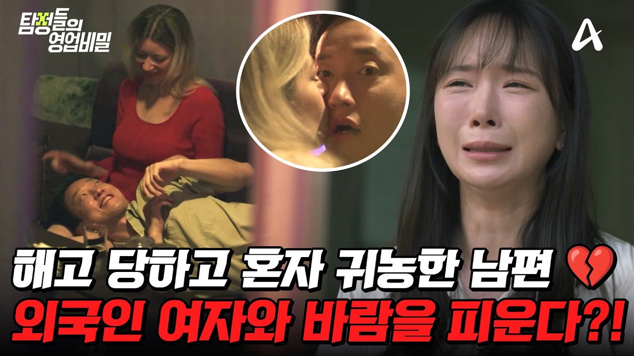 탐정들의영업비밀 72회 2025.08.04 방영 귀농한 남편의 외도 의혹과 공동구매 사기 피해 사례 총정리