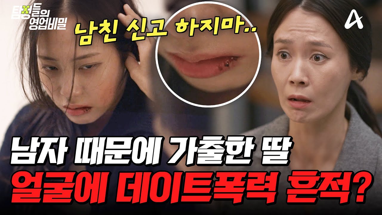 탐정들의영업비밀 89회 2025.12.08 방영 데이트폭력 의심 속 딸의 가출과 사망보험 20건 미스터리 총정리
