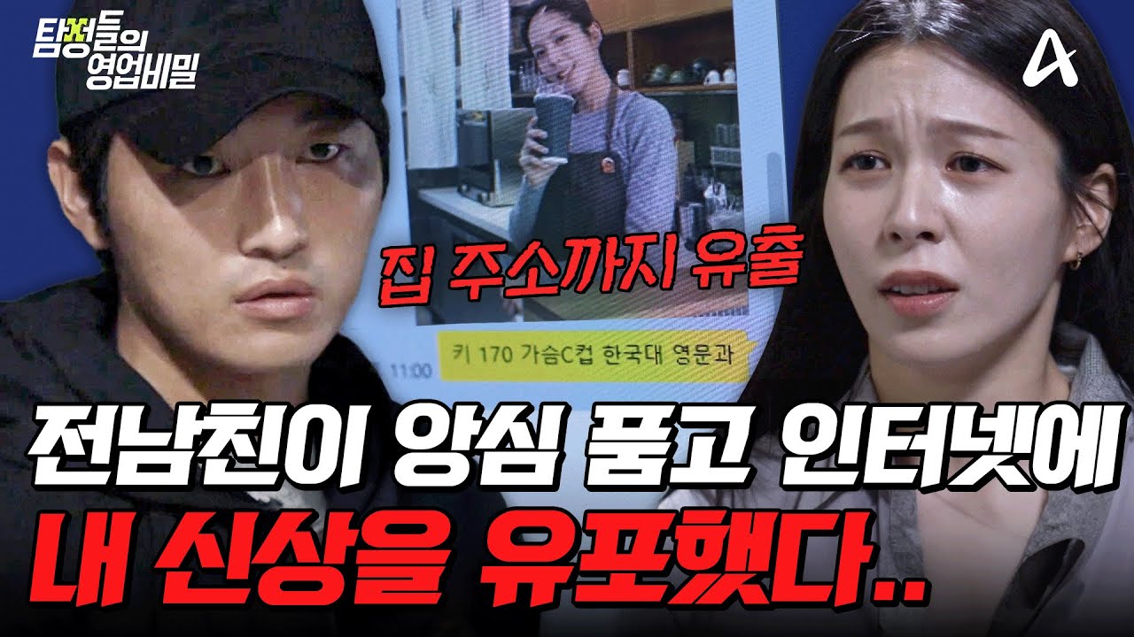 탐정들의영업비밀 91회 2025.12.22 방영 인터넷 신상 유포 스토킹 사건과 갯벌에서 발견된 친어머니 총정리