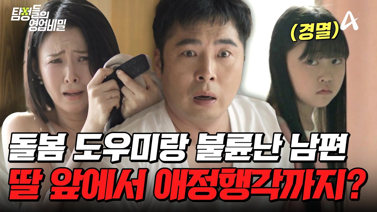 탐정들의영업비밀 97회 2026.02.02 방영 돌봄 도우미와 바람난 남편과 위험한 만남에 빠진 딸 총정리