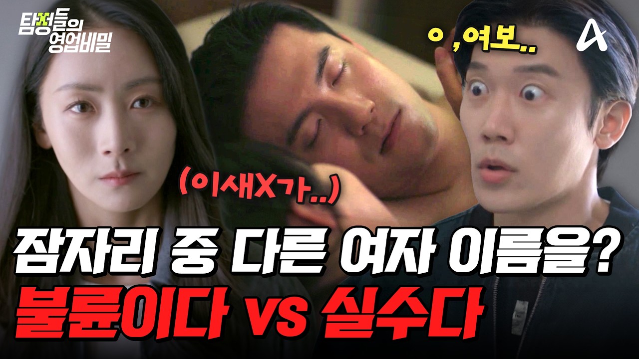 탐정들의영업비밀 98회 2026.02.09 방영 남편이 부른 수인의 정체와 무인 사진관 테러 총정리