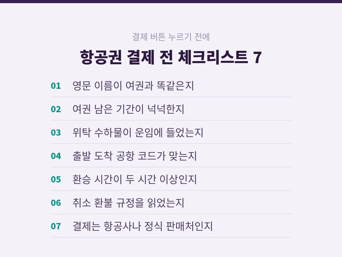 항공권 결제 전 체크리스트 7가지