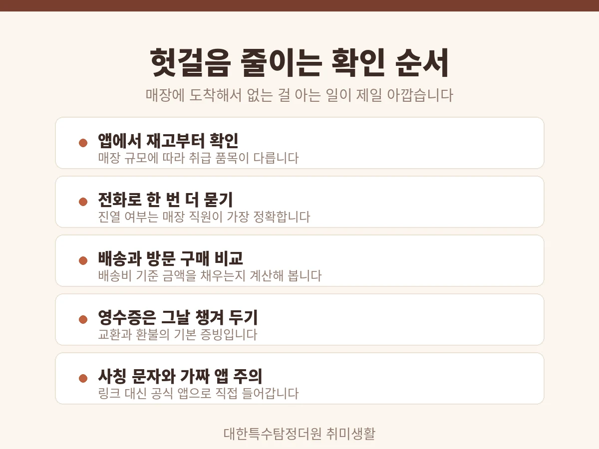 다이소 헛걸음 줄이는 확인 순서 정리 카드