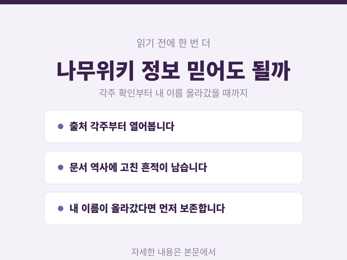 나무위키 정보 믿어도 되는지 확인하는 방법 안내 카드