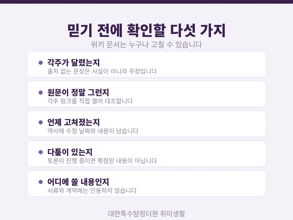 위키 문서 믿기 전에 확인할 다섯 가지 체크리스트