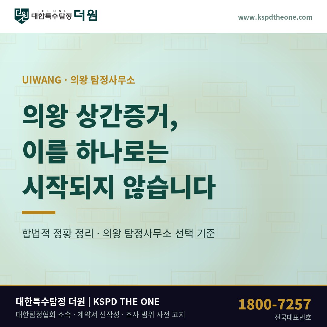 의왕 상간증거, 이름 하나로는 시작되지 않습니다 — 의왕 탐정사무소 선택 기준